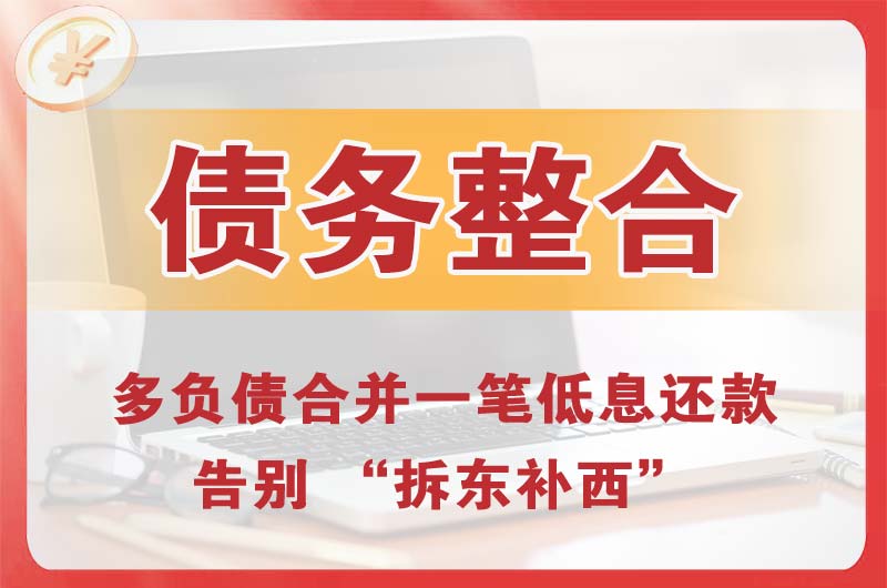 绍兴债务整合